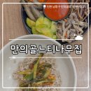 만의골로 | ₊˚⊹୨୧[인천 맛집]장수동 보리밥 맛집┃소래산 등산 후 들르기 좋은 만의골느티나무집