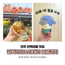 얼음과자집 | 전주 한옥마을 맛집 길거리야 바게트 버거 이태리 얼음과자 젤라또