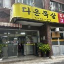 [울산/중구 다운동 두루치기맛집] 다운목살구이식당