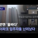 입주 첫주부터 &#39;&#39;물바다&#39;&#39;된 아이파크 이미지