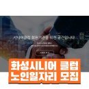 화성시니어클럽 이미지