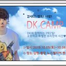 ＜DK CAMP DAY＞ 신청 안내 공지 (마감) 이미지