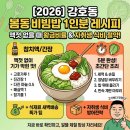 신바람유통 | 2026 강호동 봄동비빔밥 1인분 레시피 | 액젓 없을 때 황금비율 & 자취생 식비 절약법