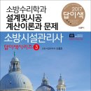 [설계] 소방시설관리사 답이색시리즈③ 소방수리학과 설계및시공 계산이론과문제 개정2판 출간 이미지