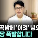 잡곡밥 열심히 먹어도 혈당 안 잡히는 3가지 실수. 혈당 혈압 잡는 잡곡 황금비율 공개. 이미지