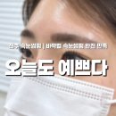 새원3길 8 (1) | 전주속눈썹펌 맛집 오늘도예쁘다&amp;속눈썹 효자동본점 에서 받은 바짝컬 후기