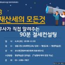 독서당인문아카데미센터 | 4/20 특강 재산세의 모든 것 (세무사가 직접 알려주는 90분 절세컨설팅)- 성동구 독서당 인문아카데미센터