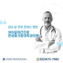 문가정의학과의원 | 설 연휴 주의해야 하는 질환 3가지 강남설연휴 문여는 병원 연세휴가정의학과의원