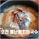 별난동치미국수 이미지