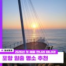 신창2리어촌체험마을 | 2026년 첫 해를 만나러 떠나자! 포항 일출 명소 추천