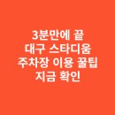 화랑관 다목적경기장(20인 이상 단체 이용) | 3분만에 끝 대구 스타디움 주경기장 이용 꿀팁 지금 확인 안 하면 손해