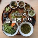 노화시장 | [망원동 맛집] &#39;풀 발효 부엌&#39; 후기 : 강제 저속노화 식당