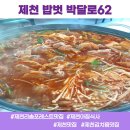 박달로 | 제천 리솜포레스트 주변 맛집 아침식사 유명한 밥벗 박달로62