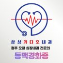 삼성카디오내과의원 이미지