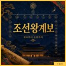 한양건설중기 | 조선왕계보 27명 순서와 업적 연도 태정태세문단세 암기법