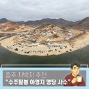 남한강변힐링농원 | 충주 차박지 추천 수주팔봉 야영지 명당사수! 묵은지 삼겹살 김치찜과 함께한 클린 노지 캠핑