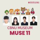 충북대학교박물관 | [충북대학교박물관] CBNU-MUSE 11기 서포터즈 활동 후기