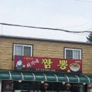 최가네짬뽕 이미지