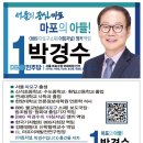 RE: 박경수의 모든 것ㅡ 마포구 출마 기호1번 이미지