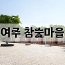 (주)자연촌 여주참숯마을 네이버블로그