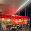 처음포차 - 은평구 | 처음포차