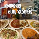 여수 신기동 카페 "이피 YIPPEE" 분위기 맛집 내돈내산 후기~