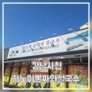 샘골길 | 경남사천 하노이뿐짜와쌀국수 방문기 | 깔끔한 소고기 쌀국수 맛집