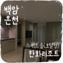 백암레포츠 | [울진 백암온천] 한화리조트 백암온천 스위트(호텔형)룸 이용 후기