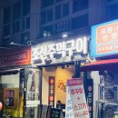 [청주 개신동] 합리적인 가격과 끝내주는 맛 &lt;조선주먹구이&gt;