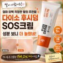 신양화학약품(주) | 다이소 후시덤 SOS크림 왜 인기일까? 판테놀 5% 성분부터 직접 써본 후기