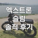 바이크라이딩 | 퀄리 엑스트론 슬림 고출력 팻바이크 자토바이 라이딩 후기