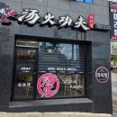 점촌시외터미널 | 점촌 탕화쿵푸마라탕 솔직 후기점촌 탕화쿵푸마라탕 솔직 후기