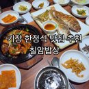 돼지밥상반찬 | 기장한정식 생선구이 돼지고추장불고기 칠암밥상 아이와식사후기