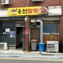 옹천짬뽕