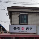용천칡냉면