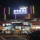 문막(강릉) 이미지