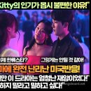 [미국반응]“미국 짝퉁 K드라마 XO,Kitty의 인기가 몹시 불편한 이유!” 이미지