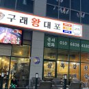 구래왕대포 이미지