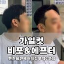 맨즈플랜의정부역2호점 소연디자이너 가일컷 찐 후기!