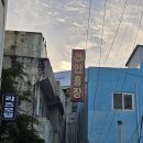 안흥여관 이미지