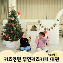 BYC 옆(위더스빌) | 동대문 키즈앤펀 무인키즈카페 대관 연말 모임 생일파티 공동육아 실내 놀이터