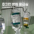 롯데하이마트(주) 청구지점 | [베트남 병원비용] 호치민 장염으로 병원 한인병원 응급실 가격 후기 - 여행자보험 청구후기
