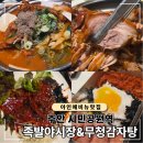 무청감자탕 | 주안 아인애비뉴 맛집, 족발야시장&amp;무청감자탕 감족세트2 후기