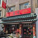 진미반점 | 전주/비건 채식메뉴판 <진미반점> 고추간짜장 솔직후기 내돈내산