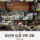 도쿄 2박 3일 임산부 태교여행 후기