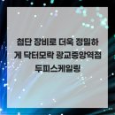 첨단 장비로 더욱 정밀하게 닥터모락 광교중앙역점 두피스케일링