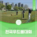 하늘중앙로변 | 제5회 대전 중구협회장기 전국우드볼대회 유등천변 생생 후기