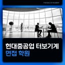 현대중공업터보기계주식회사 | 현대중공업 터보기계 면접 학원 합격한 후기