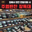 일산 주엽 반찬가게 장독대, 방문후기 반찬거리