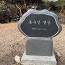 2025년 3월9일 시산제 산행(봉수산) 이미지